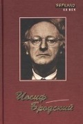 Иосиф Бродский - Стихотворения. Эссе (сборник)