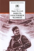 Борис Полевой - Повесть о настоящем человеке