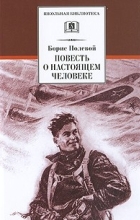 Борис Полевой - Повесть о настоящем человеке