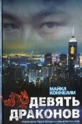 Майкл Коннелли - Девять драконов