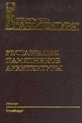  - Реставрация памятников архитектуры: Учебное пособие для вузов