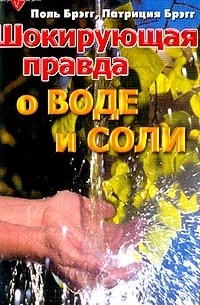  - Шокирующая правда о воде и соли