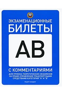  - Экзаменационные билеты для приема теоретические экзаменов на право управления транспортными средставми категорий "A" и "B" с комментариями