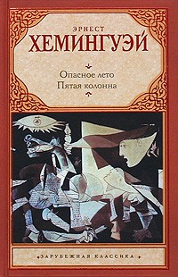 Эрнест Хемингуэй - Опасное лето. Пятая колонна (сборник)