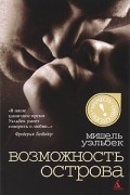 Мишель Уэльбек - Возможность острова