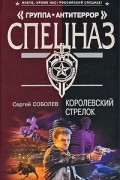 Сергей Соболев - Королевский стрелок