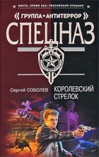 Сергей Соболев - Королевский стрелок