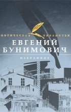 Евгений Бунимович - Избранное