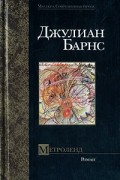 Джулиан Барнс - Метроленд