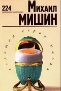 Михаил Мишин - 224 избранные страницы