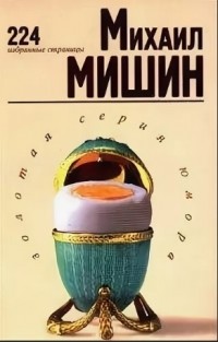 Михаил Мишин - 224 избранные страницы