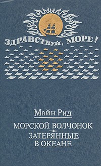 Томас Майн Рид - Морской волчонок. Затерянные в океане (сборник)