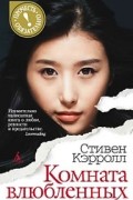 Стивен Кэрролл - Комната влюбленных
