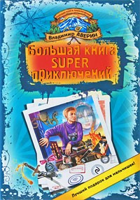 Владимир Аверин - Большая книга super приключений (сборник)