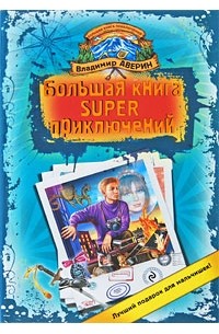 Владимир Аверин - Большая книга super приключений (сборник)