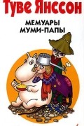 Мемуары муми-папы