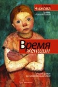 Время женщин. Крошки Цахес