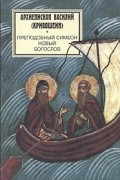 Преподобный Симеон Новый Богослов