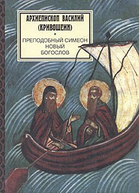 Архиепископ Василий (Кривошеин) - Преподобный Симеон Новый Богослов