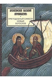 Архиепископ Василий (Кривошеин) - Преподобный Симеон Новый Богослов