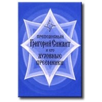 Игумен Петр (Пиголь) - Преподобный Григорий Синаит и его духовные преемники