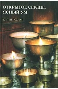 Тубтен Чодрон - Открытое сердце, ясный ум
