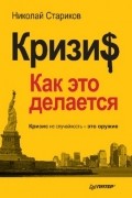 Николай Стариков - Кризи$: Как это делается