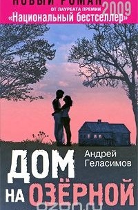 Андрей Геласимов - Дом на Озерной
