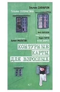 Контурные карты для взрослых