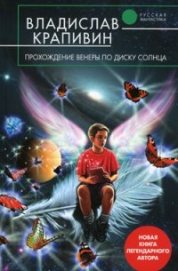 Владислав Крапивин - Прохождение Венеры по диску Солнца (сборник)