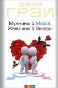 Мужчины с Марса, женщины с Венеры