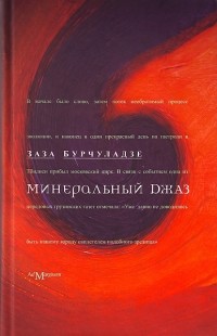 Заза Бурчуладзе - Минеральный джаз (сборник)