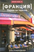 Стивен Доунс - Франция: Париж на тарелке