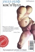 Уилл Селф - Кок&#039;н&#039;булл (сборник)
