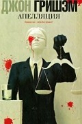 Джон Гришэм - Апелляция