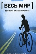 Дэвид Бирн - Записки велосипедиста