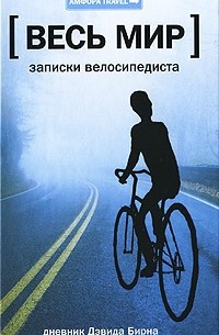 Дэвид Бирн - Записки велосипедиста