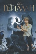 Нил Гейман - Хрупкие вещи (сборник)