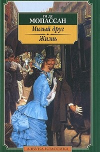 Милый друг. Жизнь