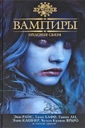 Вампиры: Опасные связи