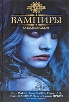  - Вампиры: Опасные связи (сборник)