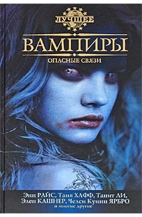 без автора - Вампиры: Опасные связи (сборник)
