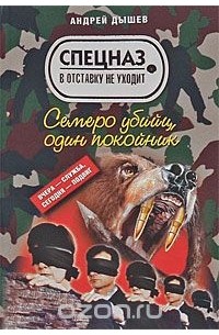 Семеро убийц, один покойник