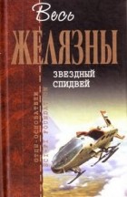  - Звездный спидвей (сборник)