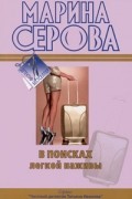 Марина Серова - В поисках легкой наживы