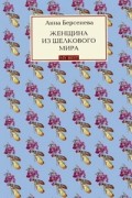 Анна Берсенева - Женщина из шелкового мира