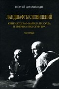 Ландшафты сновидений. Кинематограф Майкла Пауэлла и Эмерика Прессбургера. Том 1