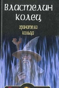 Джон Роналд Руэл Толкиен - Властелин Колец. Хранители Кольца