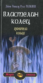 Джон Роналд Руэл Толкиен - Властелин Колец. Хранители Кольца