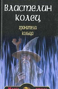 Властелин Колец. Хранители Кольца